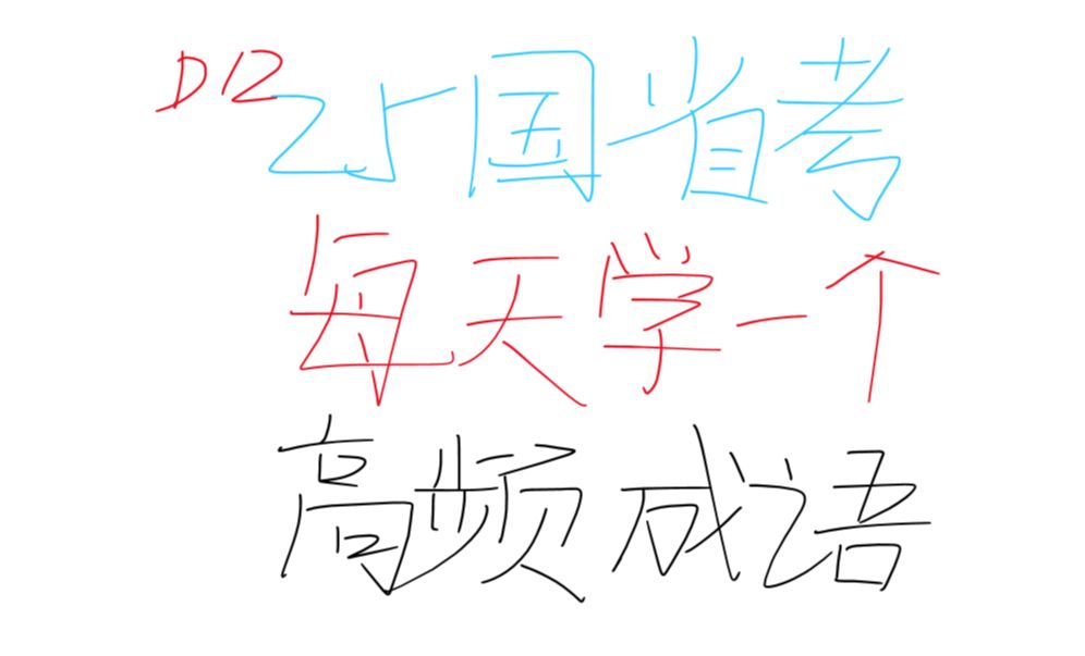 曲突徙薪怎么用?备战25国省考!每天学一个高频易错成语day12!哔哩哔哩bilibili