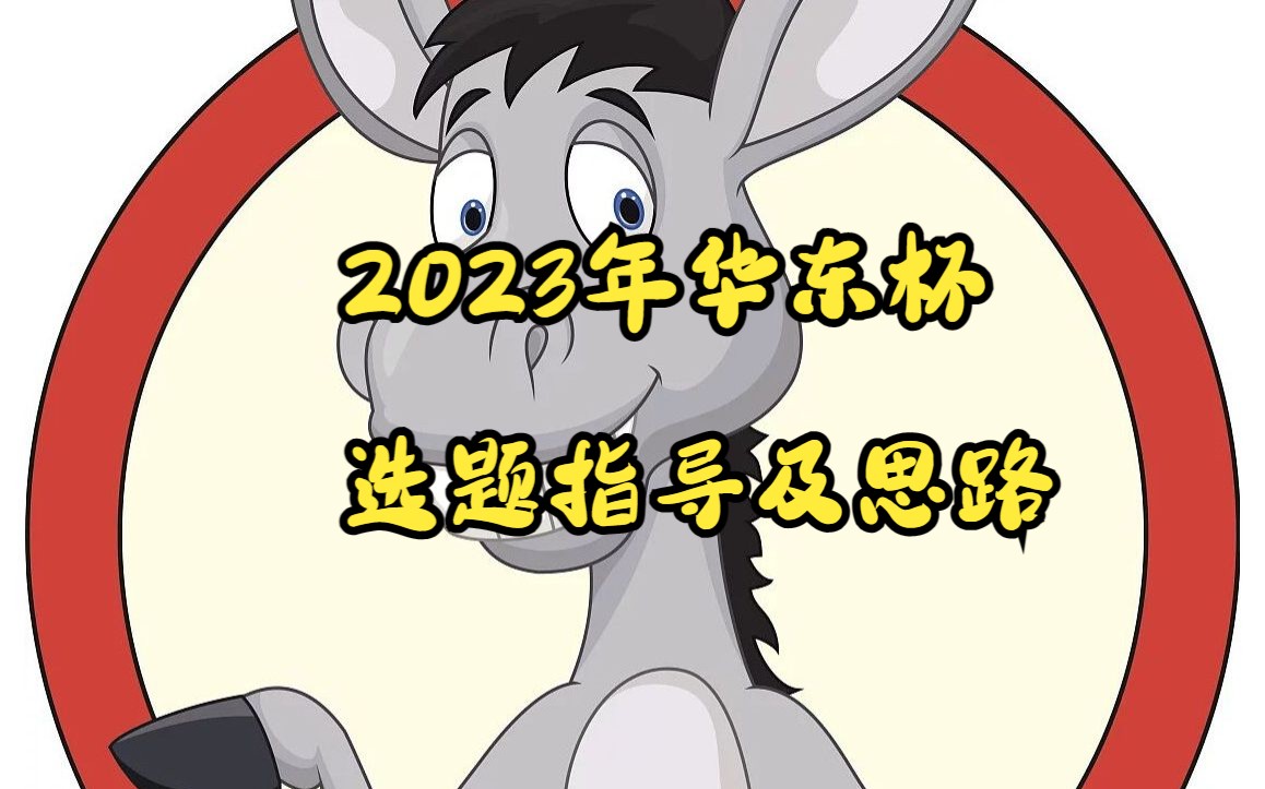 2023年华东杯选题指导及思路哔哩哔哩bilibili