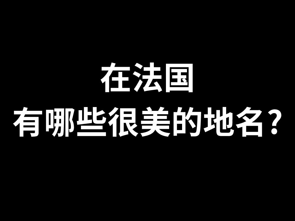 【法语】在法国有哪些很美的地名?哔哩哔哩bilibili