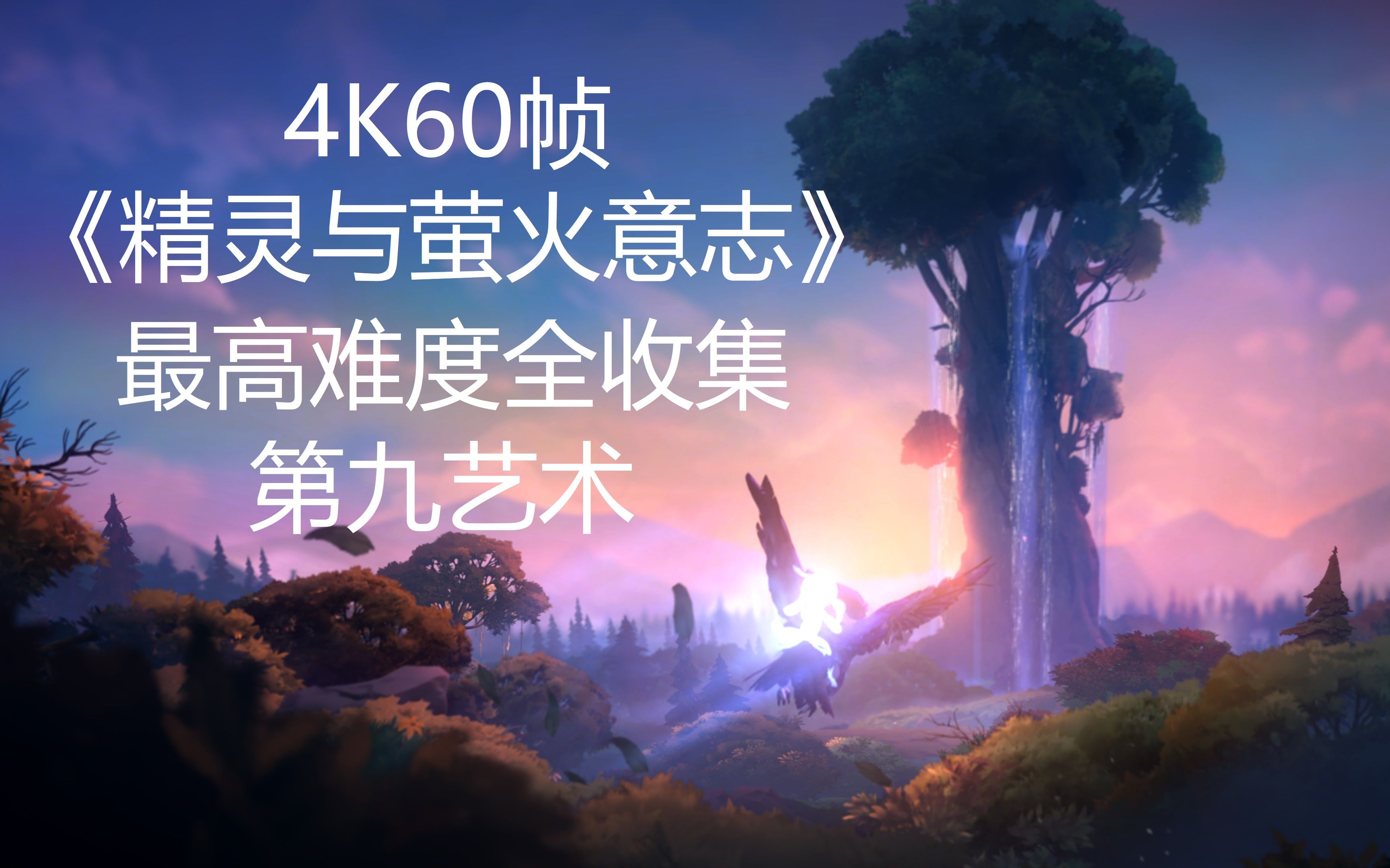 [图]【4K60帧】精灵与萤火意志 最高难度全收集全剧情流程