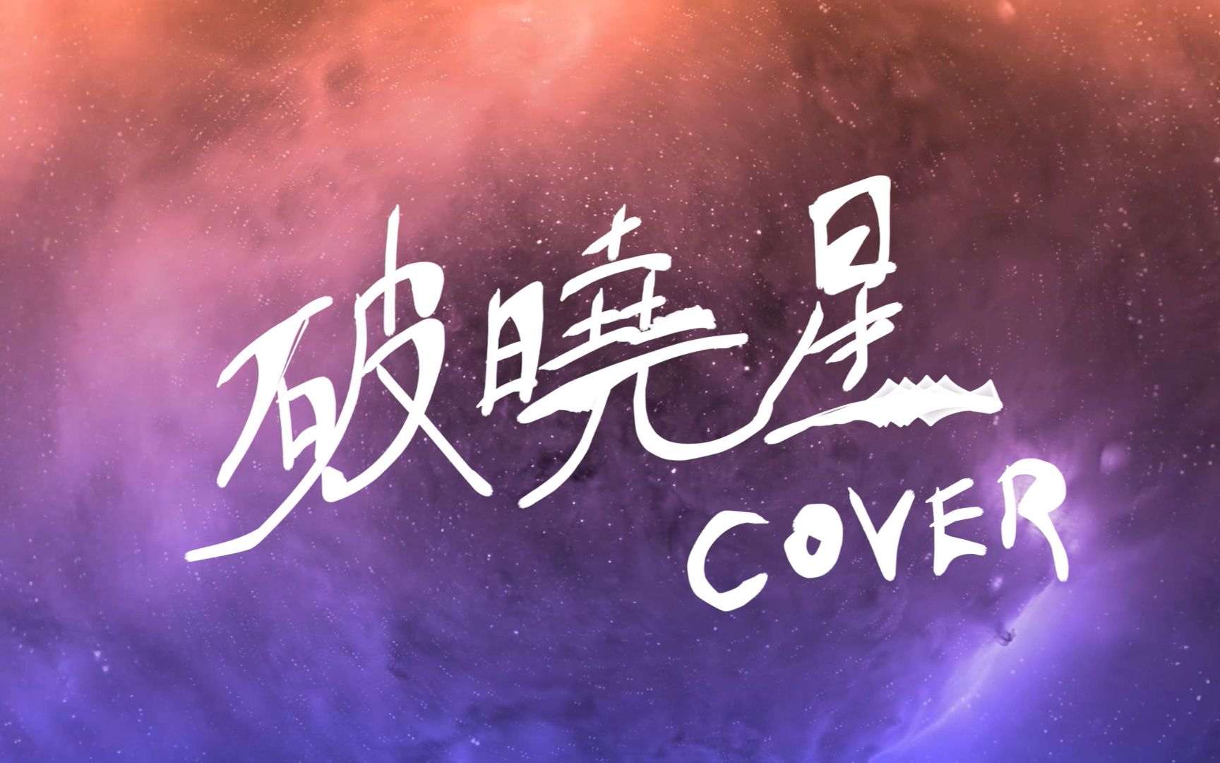 【r1se】破晓星(吉他cover片段)_哔哩哔哩_bilibili
