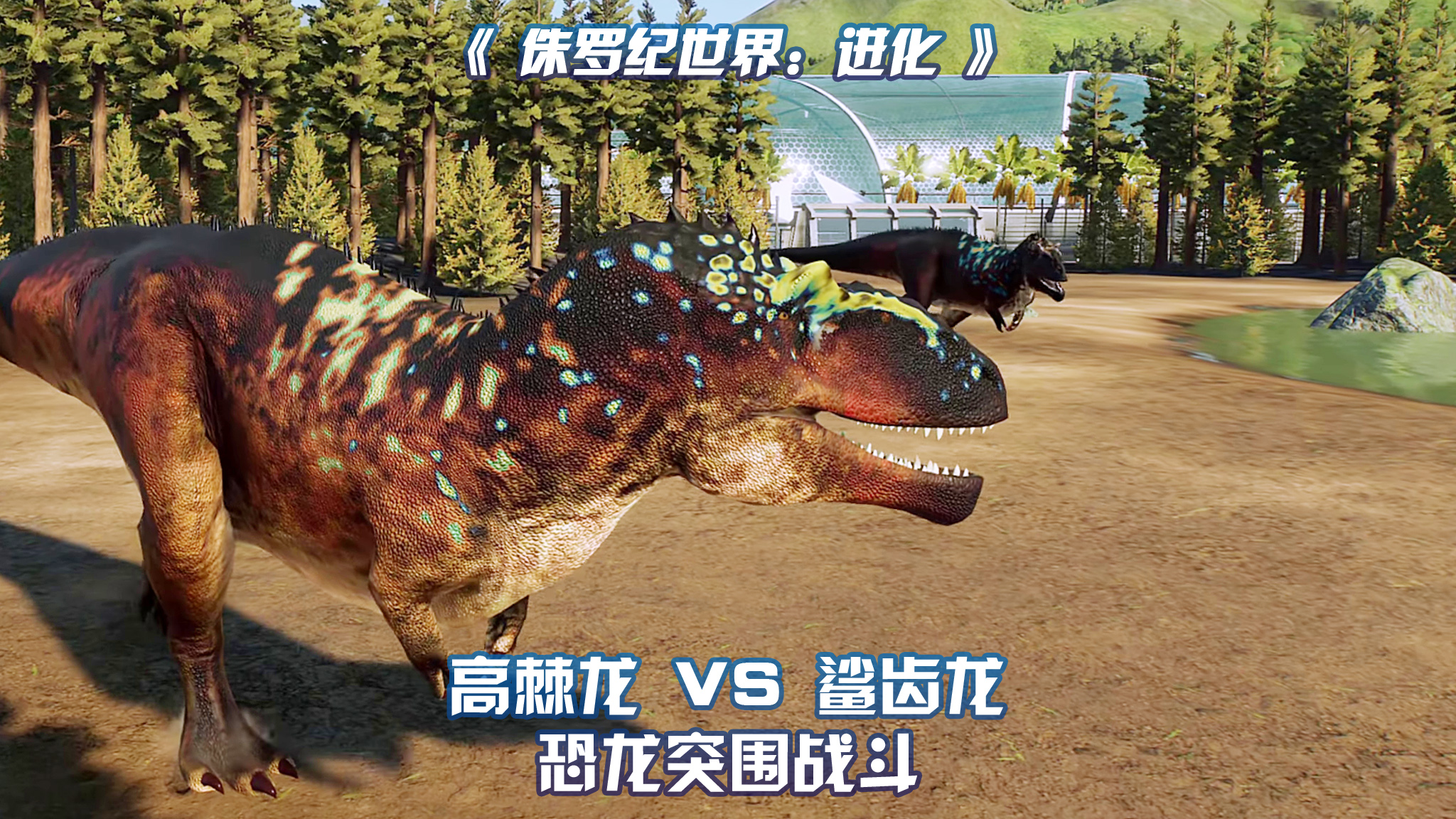 2 鲨齿龙 vs 2 高棘龙 ~ 侏罗纪世界进化