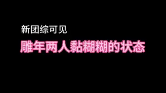 Download Video: 【雕年】我要跟你们这些小情侣拼了……..