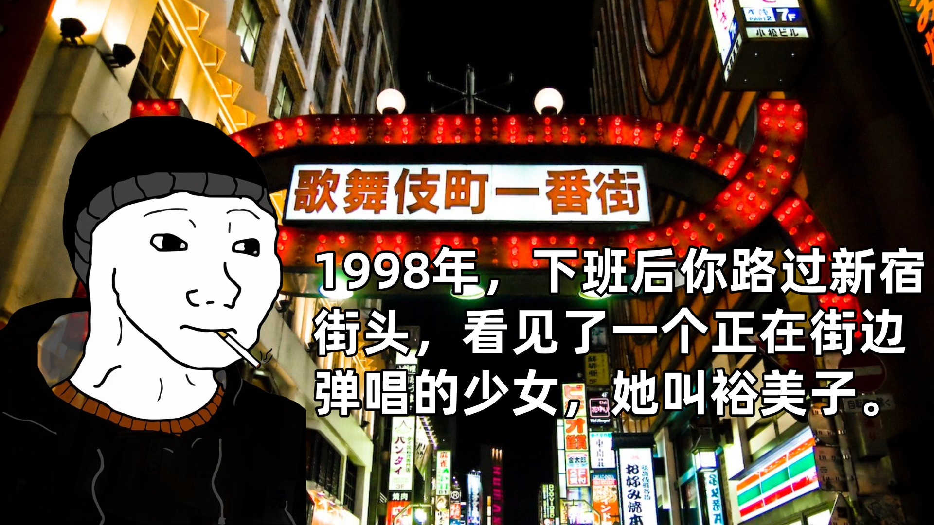 1998年,下班后的你走在新宿街头,路过了一个正在街边弹唱的少女,她叫裕美子.哔哩哔哩bilibili