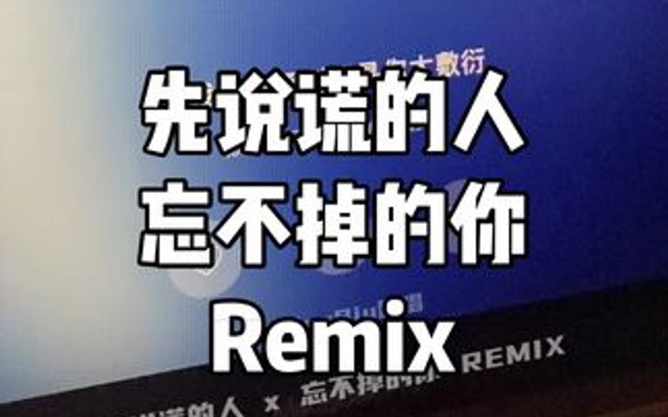 [图]emo四部曲之《先说谎的人》，先说谎的人x忘不掉的你 Remix