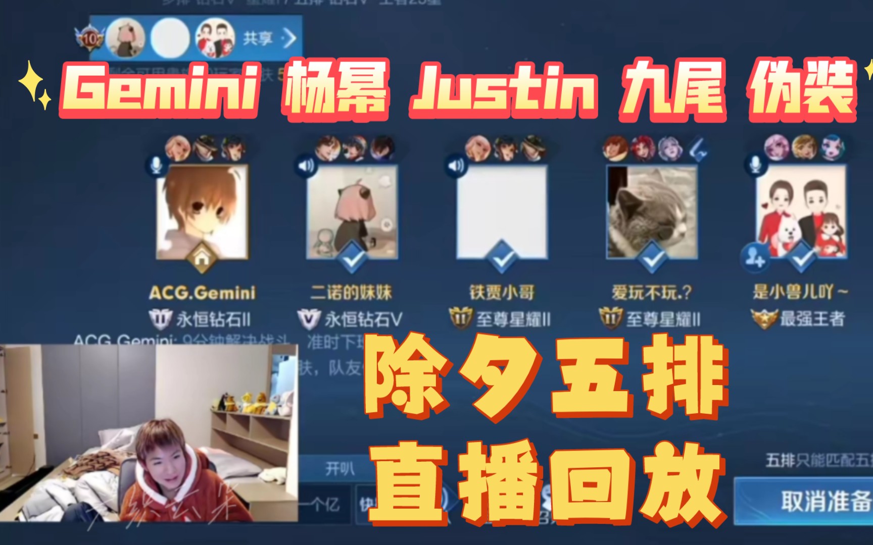 [图]葛大爷杨幂Justin九尾伪装-除夕五排