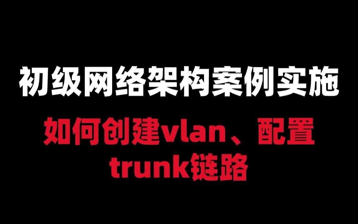 初级网络架构案例如何创建vlan、配置trunk链路哔哩哔哩bilibili