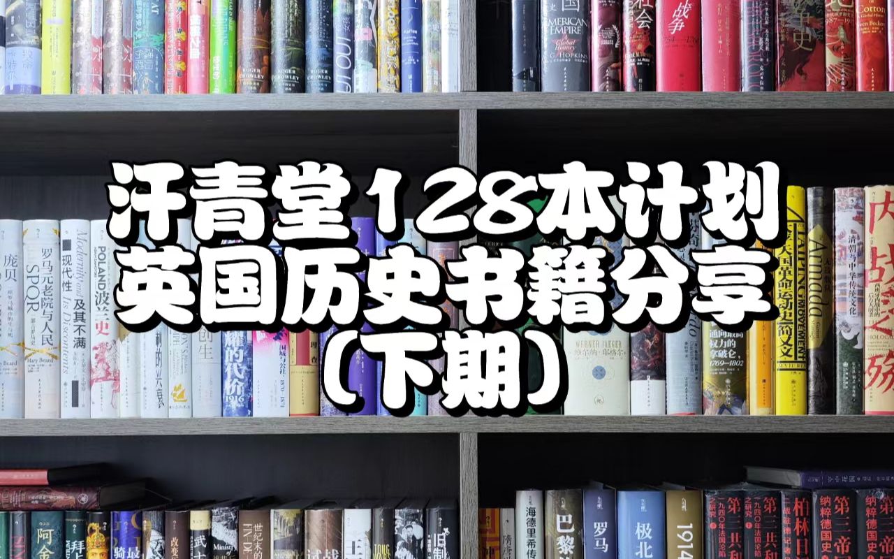 汗青堂128本书籍|分享有关英国历史书(下)哔哩哔哩bilibili