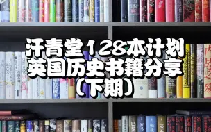 Download Video: 汗青堂128本书籍|分享有关英国历史书（下）