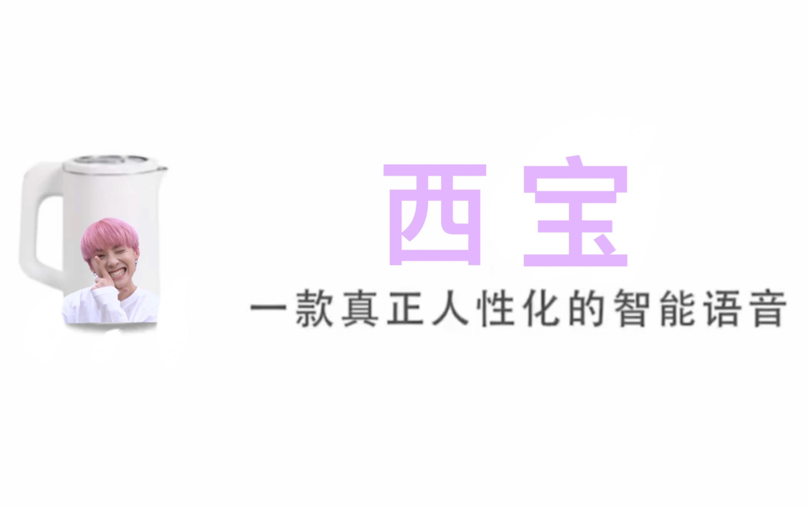 【西宝】国内收款内置川西拓実语音的人工智能哔哩哔哩bilibili