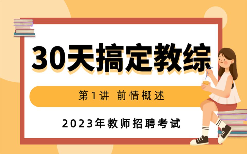 [图]2023年教师招聘考试【30天搞定教综】—第1讲 前情概述