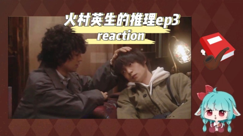 【火村英生的推理reaction】ep3:好简单的案子,好萌的产品哔哩哔哩bilibili