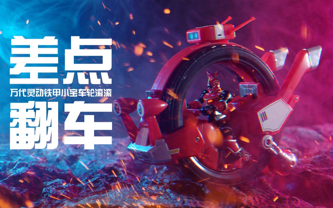 童年债系列铁甲小宝车轮滚滚开箱【阿伦模玩】