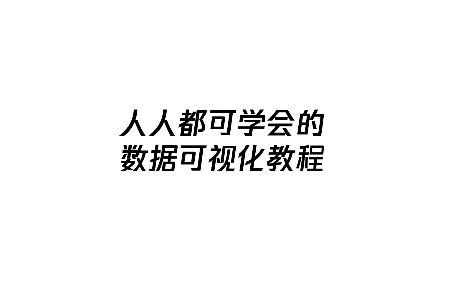 【数据可视化 教程向】人人都能学会的数据可视化视频制作哔哩哔哩bilibili