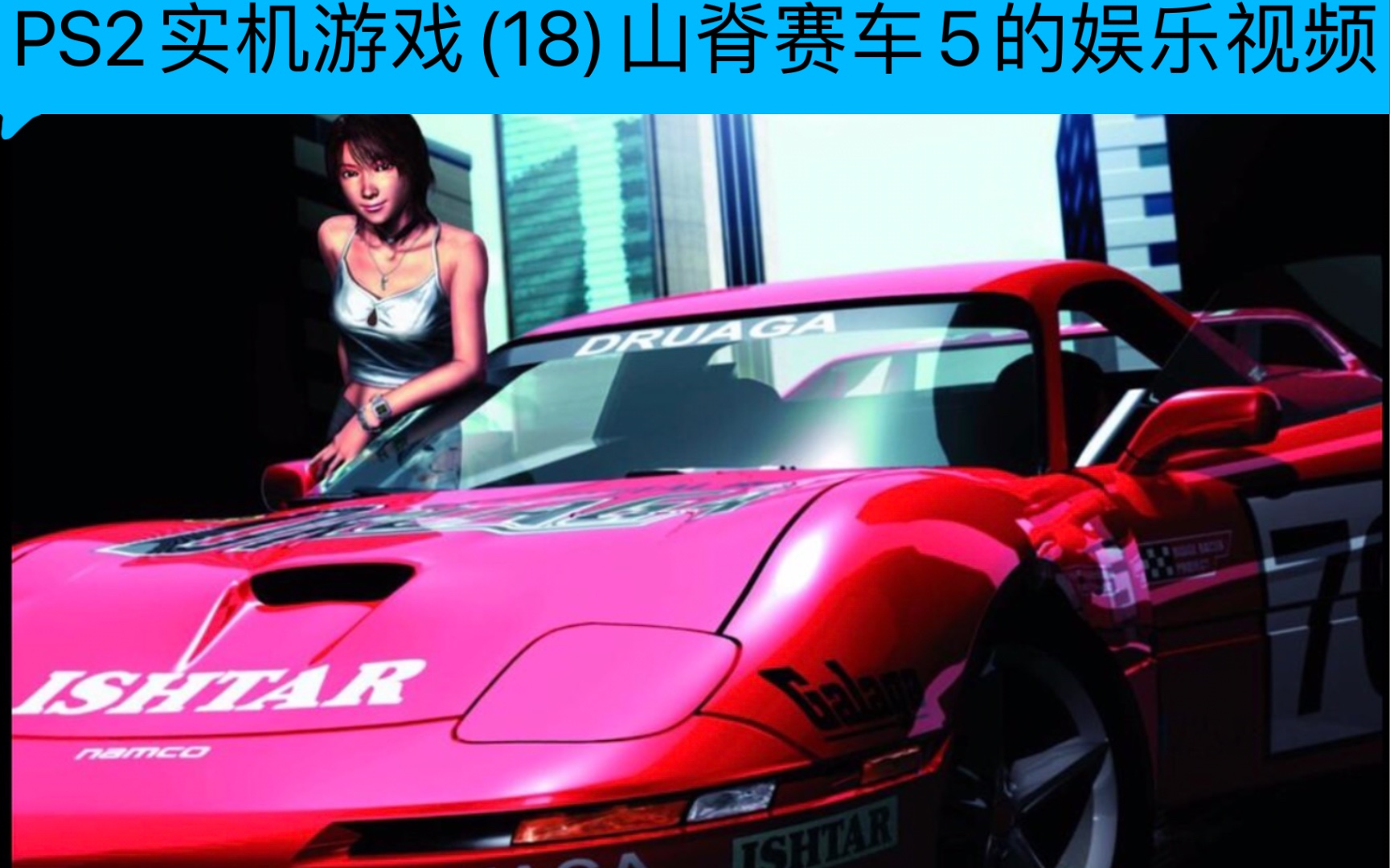 [图]PS2实机游戏(18)山脊赛车5的娱乐视频