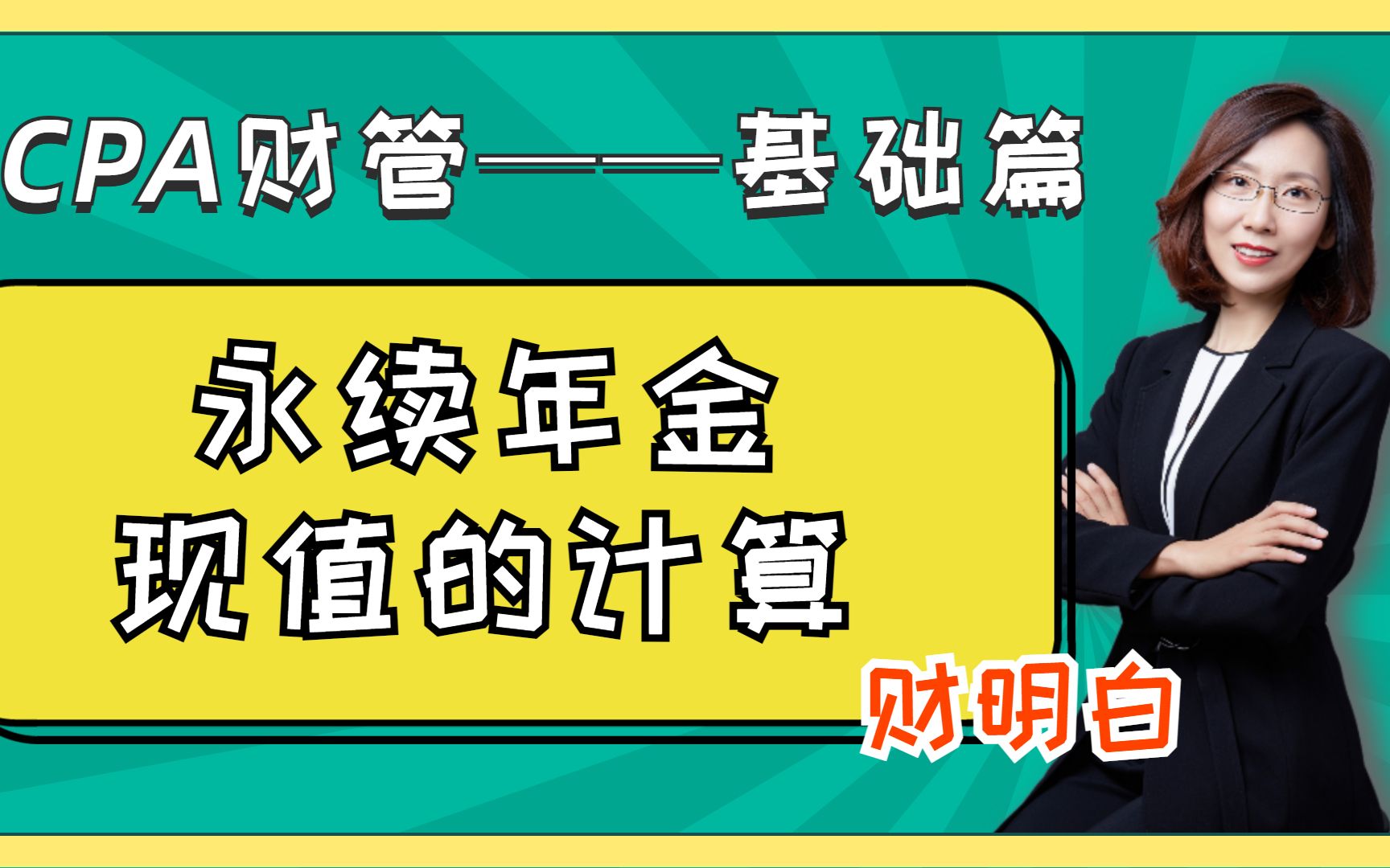 财明白讲财管注会财管基础篇:永续年金现值的计算哔哩哔哩bilibili