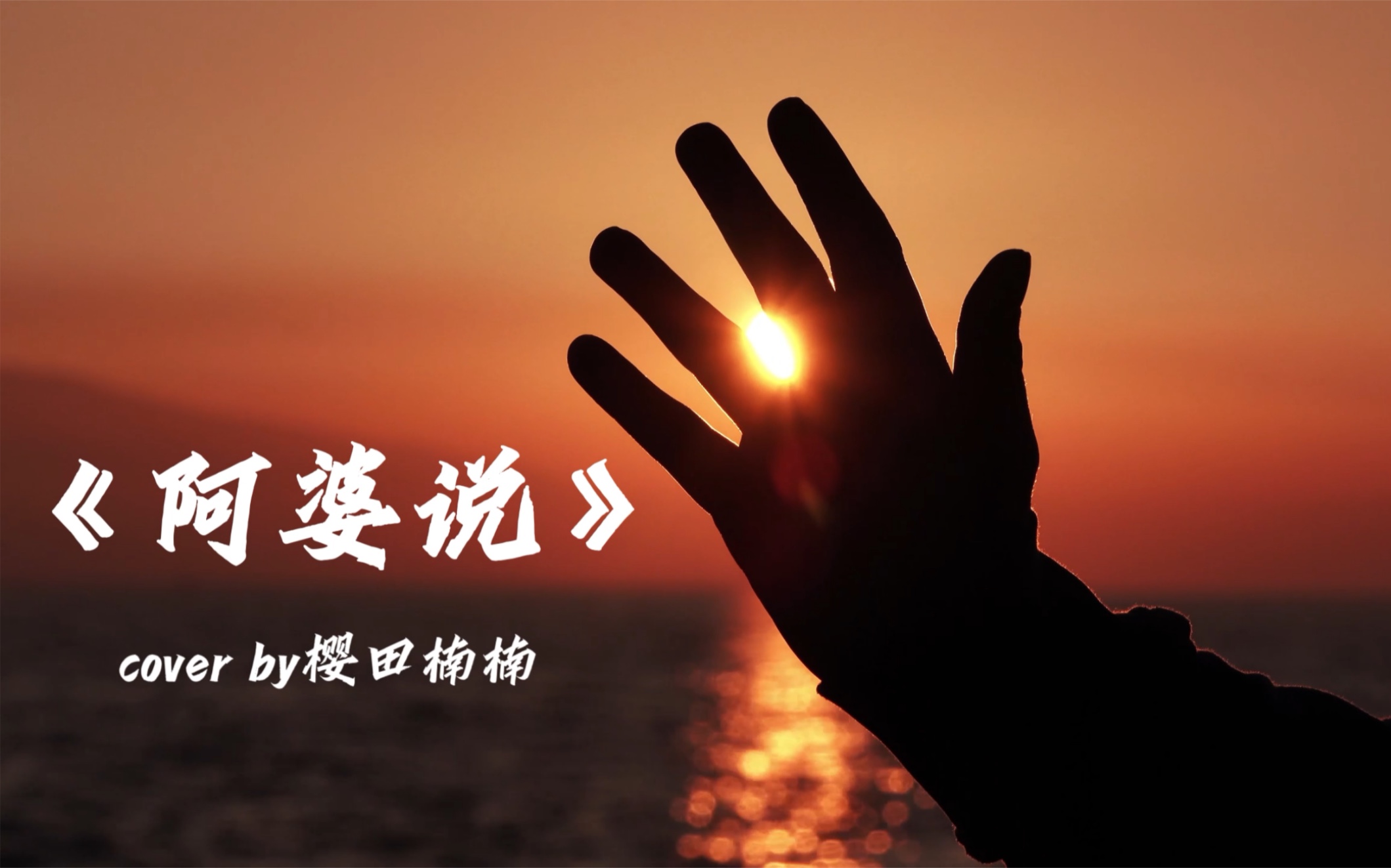 治愈声线《阿婆说》～她好像一直都是这么老,她的存在,好像就是为了爱