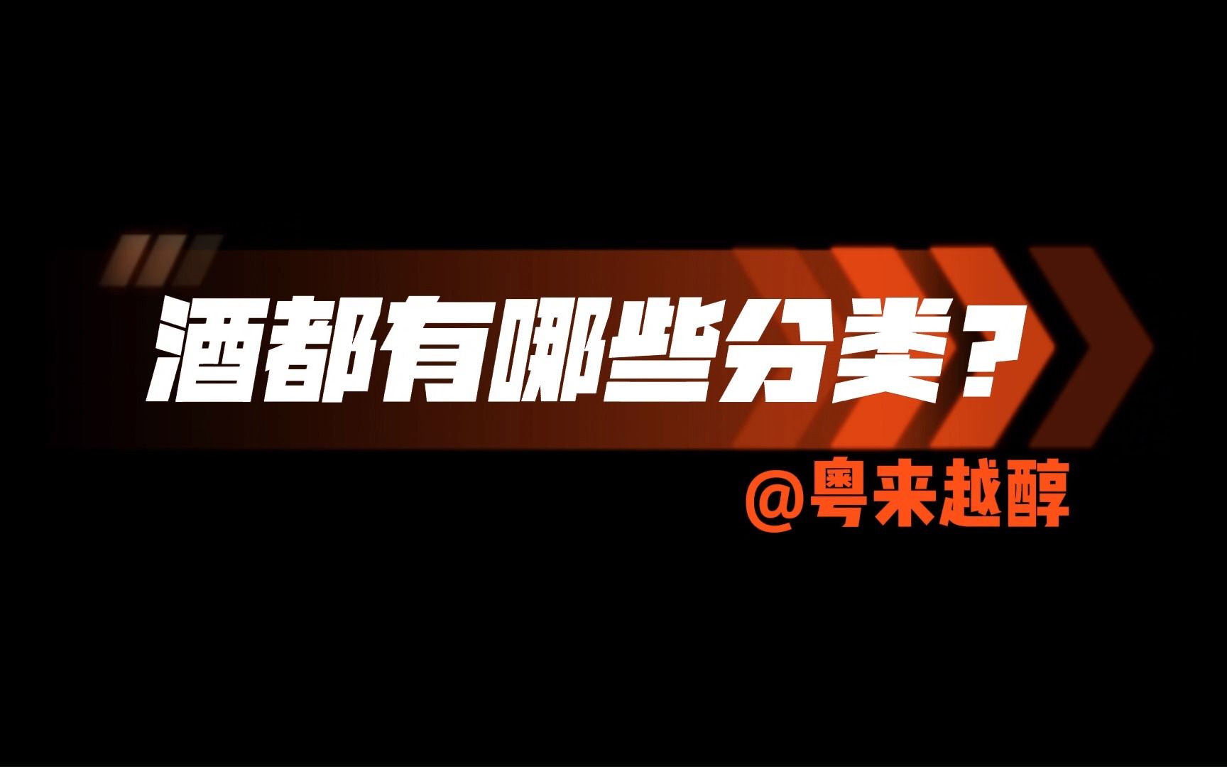 酒知识分享:你知道酒的分类都有哪些吗?看完你就懂了哔哩哔哩bilibili