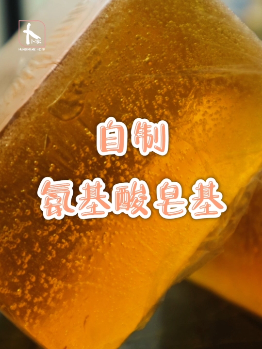 自己动手做氨基酸皂基哔哩哔哩bilibili