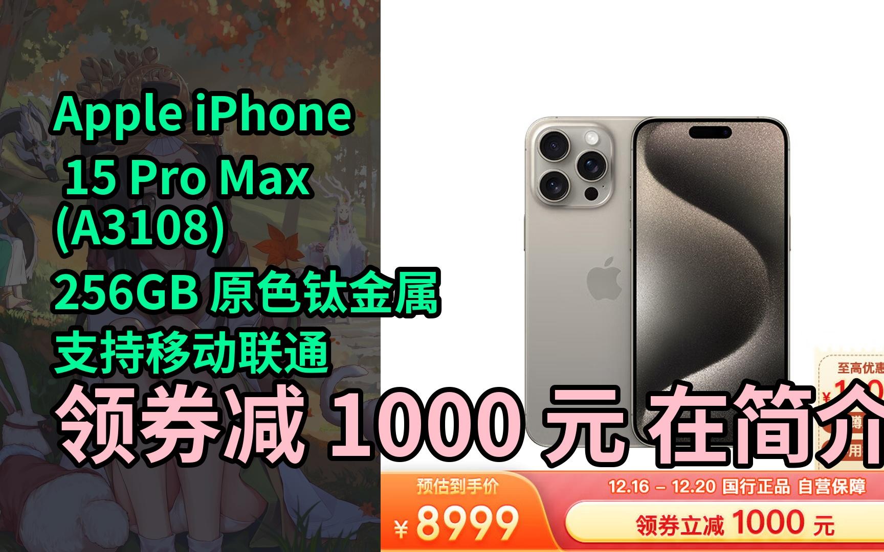 【漏05洞價】apple iphone 15 pro max (a3108) 256gb 原色鈦金屬