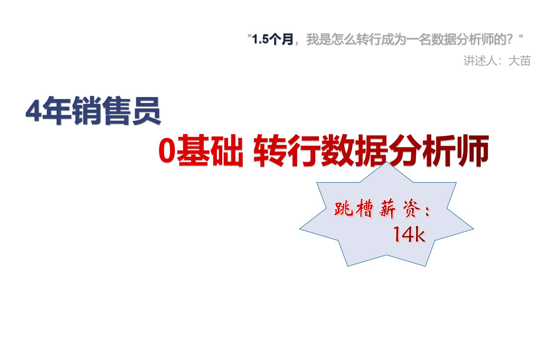 4年销售员零基础转行数据分析师哔哩哔哩bilibili