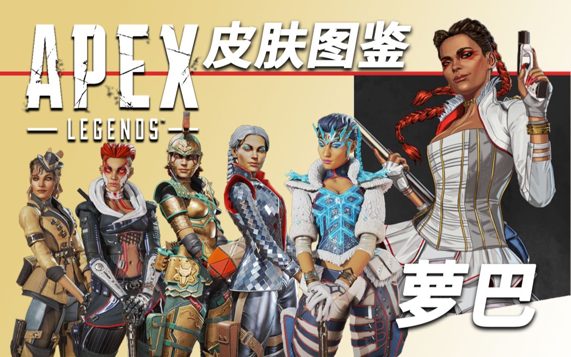 【Apex皮肤图鉴】老巴所有传奇皮肤一览|萝巴皮肤哔哩哔哩bilibili