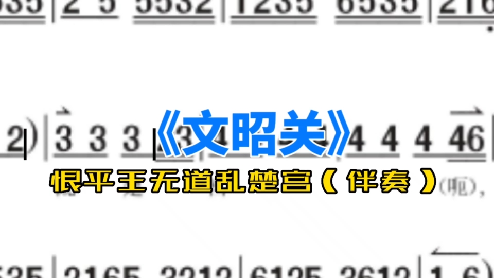 [图]《文昭关》恨平王无道乱楚宫（伴奏）