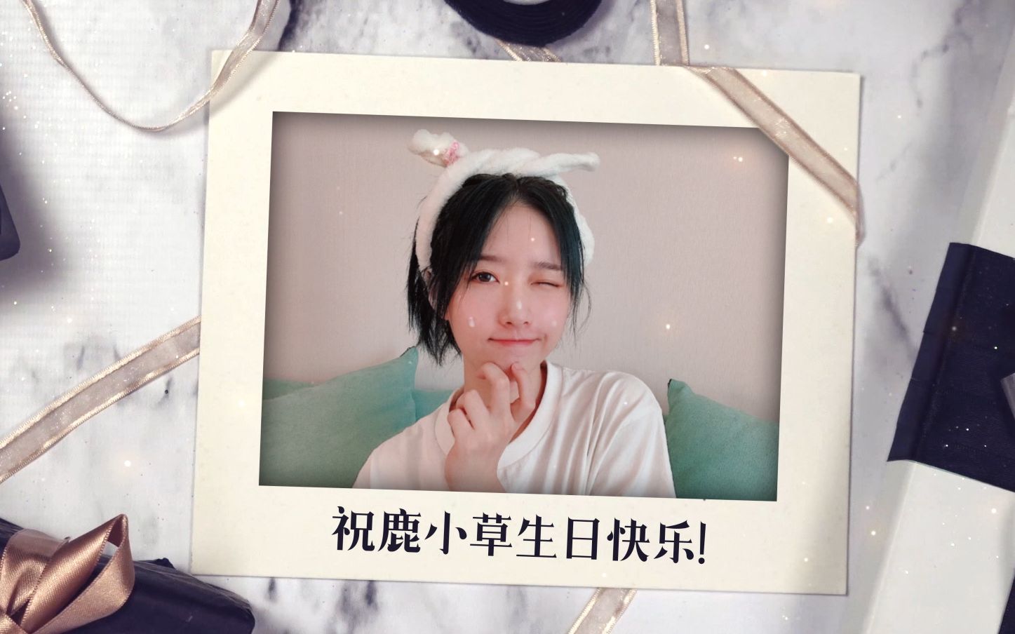 【鹿小草】祝鹿小草1004生日快乐 || 愿此生尽兴,赤诚善良