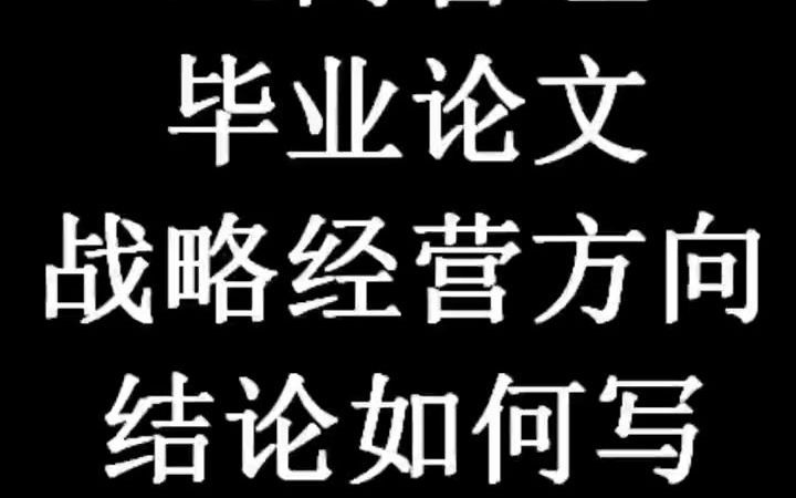 [图]175_工商管理专业毕业论文战略经营方向结论如何写？仅供参考#开题报告#毕业论文#文献综述#大四学姐