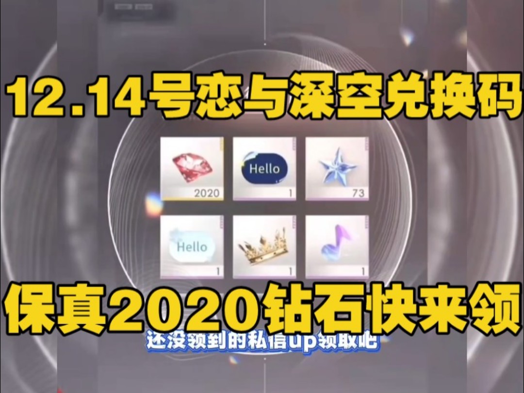 [图]【恋与深空】12.14号周末最新活动，可以白嫖40抽许愿券和3000钻，需要的姐妹们可以冲哦！