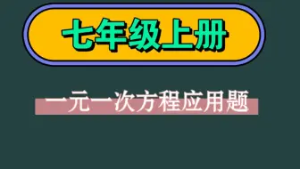 一元一次方程应用题