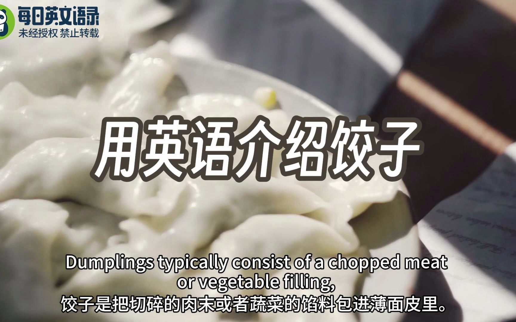 [图]用英语介绍饺子—Dumplings