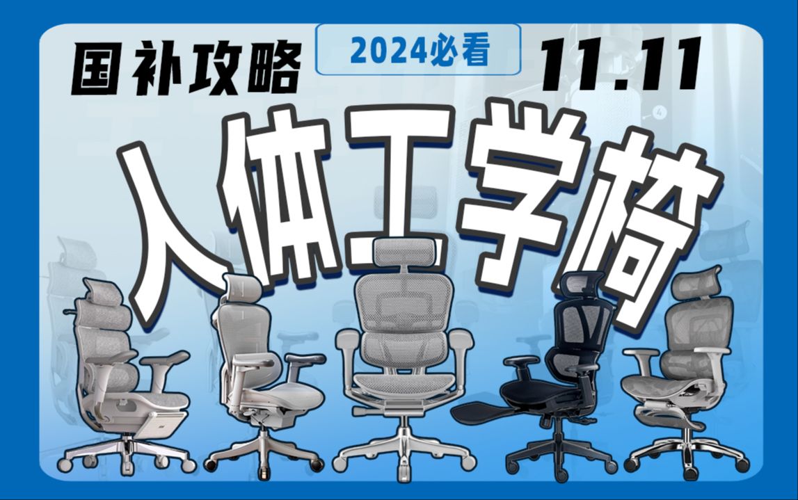 【建议收藏】2024年人体工学椅选购指南:5193488￥,入门到旗舰级款,12款热销人体工学椅盘点,跟着买不踩雷!哔哩哔哩bilibili