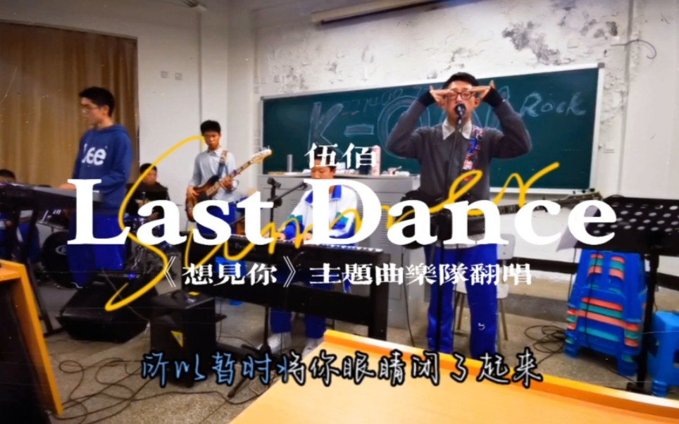 [图]两年前我们还是高中生 唱过无数次伍佰的《Last Dance》音乐中流淌着青涩的脸庞和热爱 这一切 当我走进《想见你》的电影院 突然清晰起来