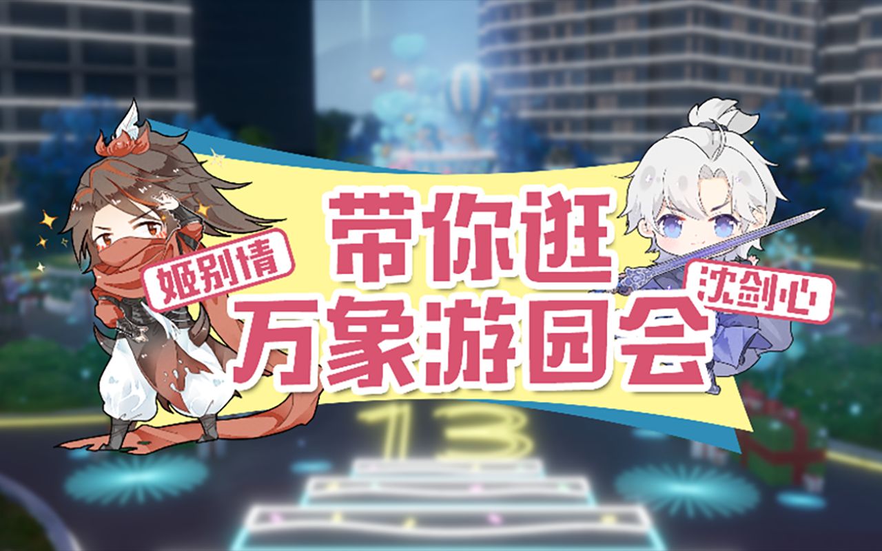 [图]姬别情&沈剑心带你游玩剑网3玩家共创十三周年大事件！