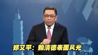 Download Video: 郑又平：赖清德表面风光，民进党内权力仍掌握在蔡英文手中