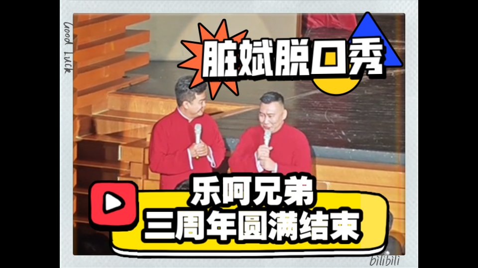 乐呵兄弟三周年圆满结束 脏斌脱口秀-暴躁呲花二踢脚-暴躁呲花二踢脚-哔哩哔哩视频