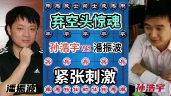 Download Video: 【中国象棋】孙浩宇vs潘振波 弃空头惊魂！全程紧张刺激！结局相当憋屈！