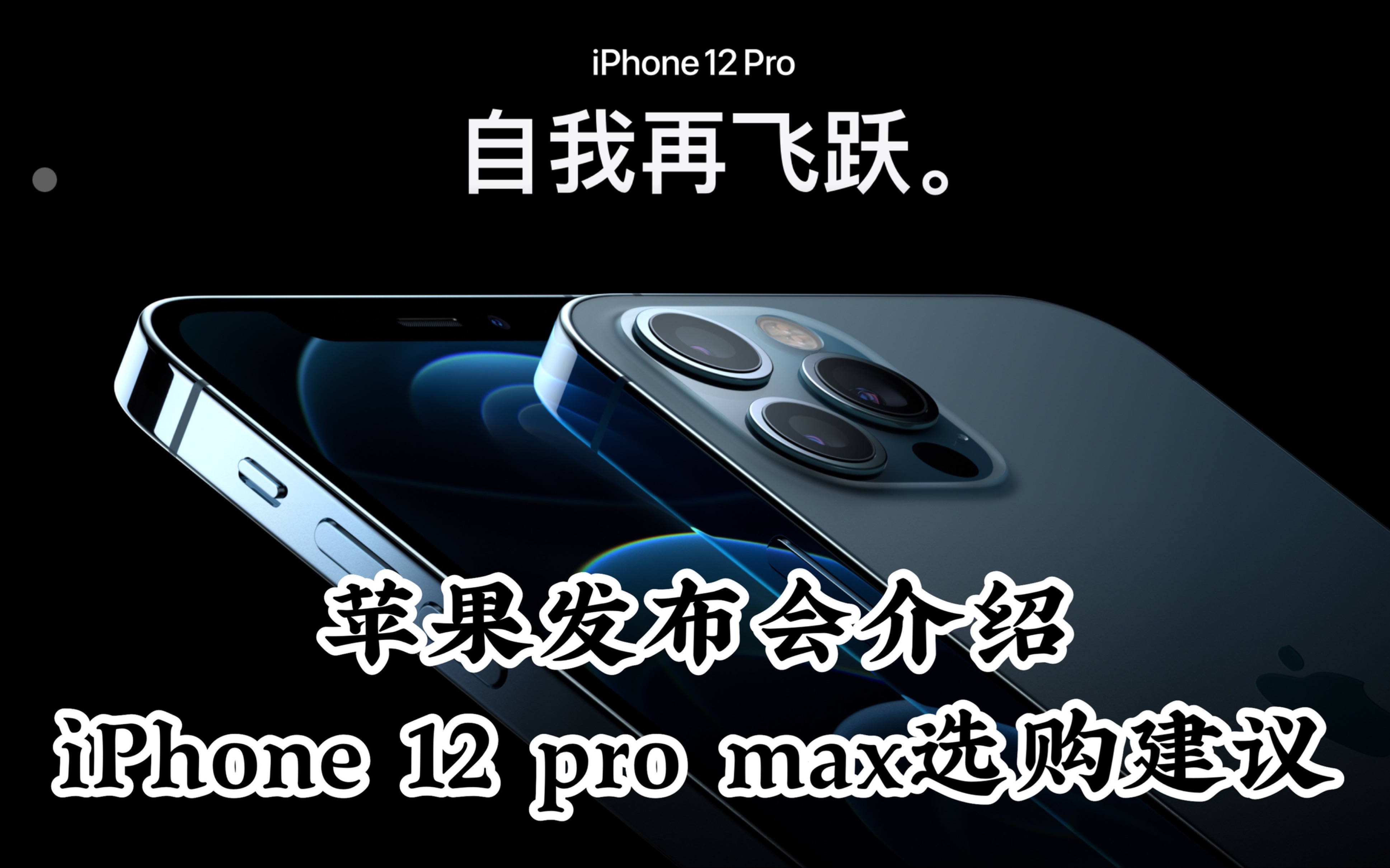 【梨子苹果新品iphone12选购建议】11promax用户分享|苹果新品发布会亮点|新品测评预定!哔哩哔哩bilibili