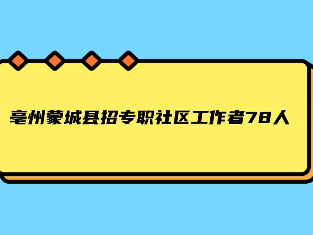 亳亳州蒙城社区工作者招78人哔哩哔哩bilibili