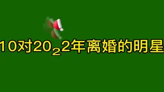 Download Video: 10对2022年离婚的明星，杨颖10亿婚礼撑了7年，而他一年就离婚了