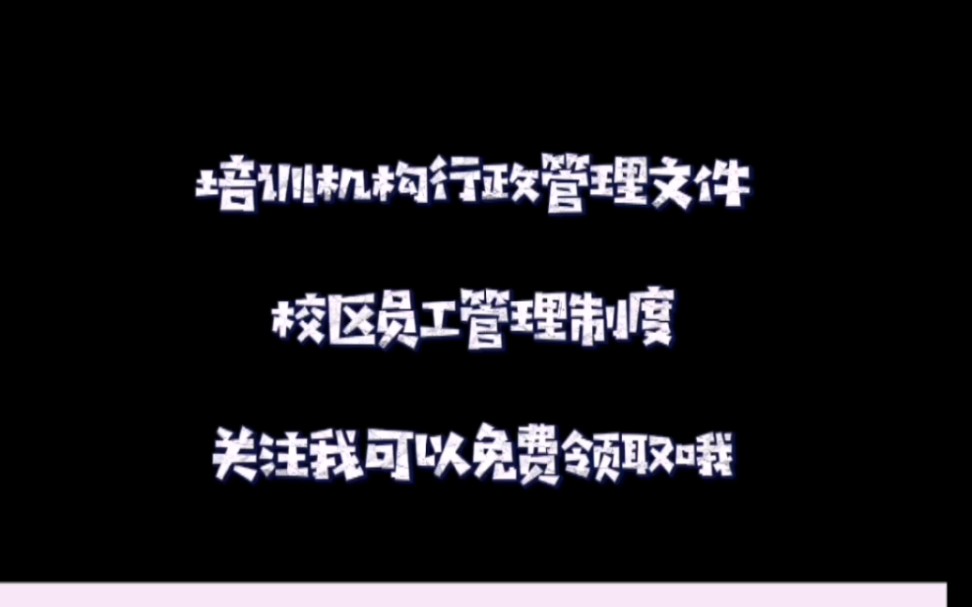 校区员工管理制度哔哩哔哩bilibili