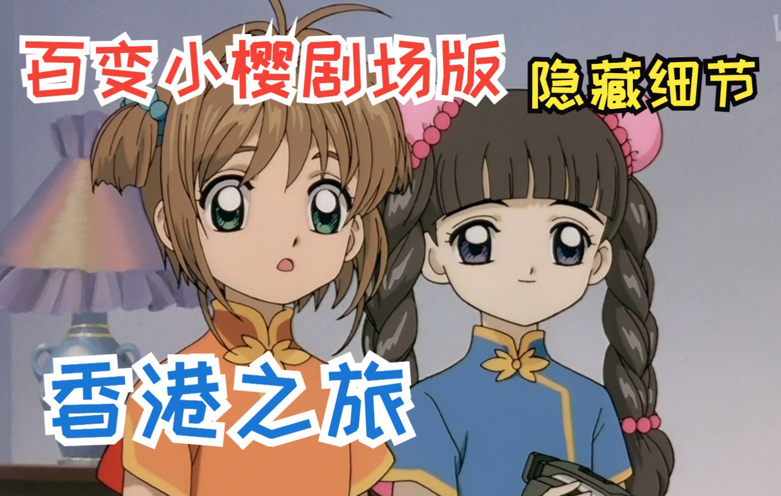 【魔卡少女樱】剧场版中的那些隐藏细节