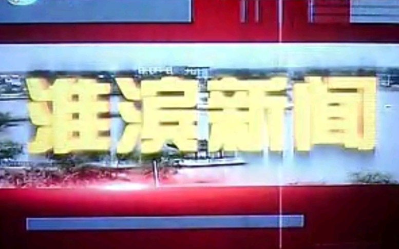 【放送文化】河南信阳淮滨县电视台《淮滨新闻》片段(20130218,录屏)哔哩哔哩bilibili