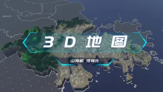 【山海鲸可视化】数字孪生 3D地图 三维地图 GIS地图 科技风 写实风地图 智慧城市-可视化3D模型