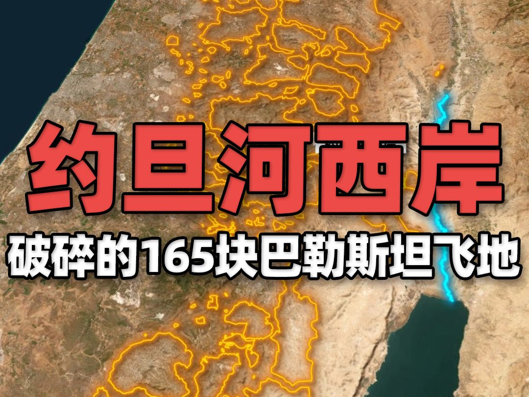 地图上看约旦河西岸地区,支离破碎的165块巴勒斯坦飞地哔哩哔哩bilibili