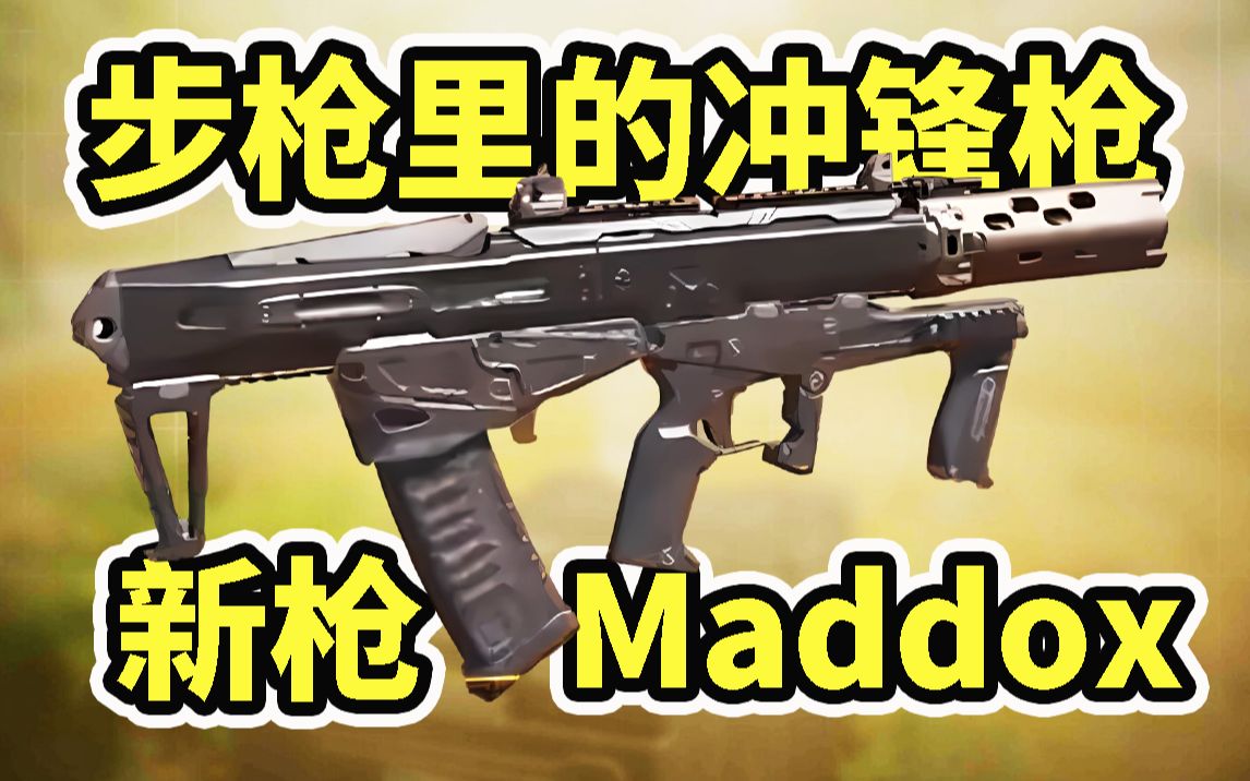 新枪Maddox抢先测评!82射速!全身稳定4枪死?!步枪里真正的冲锋枪!使命召唤手游