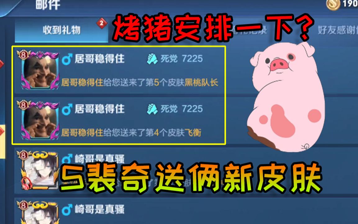 成功忽悠s裴奇送给修哥两款新皮肤居哥知道要烤猪了修鸽儿解说