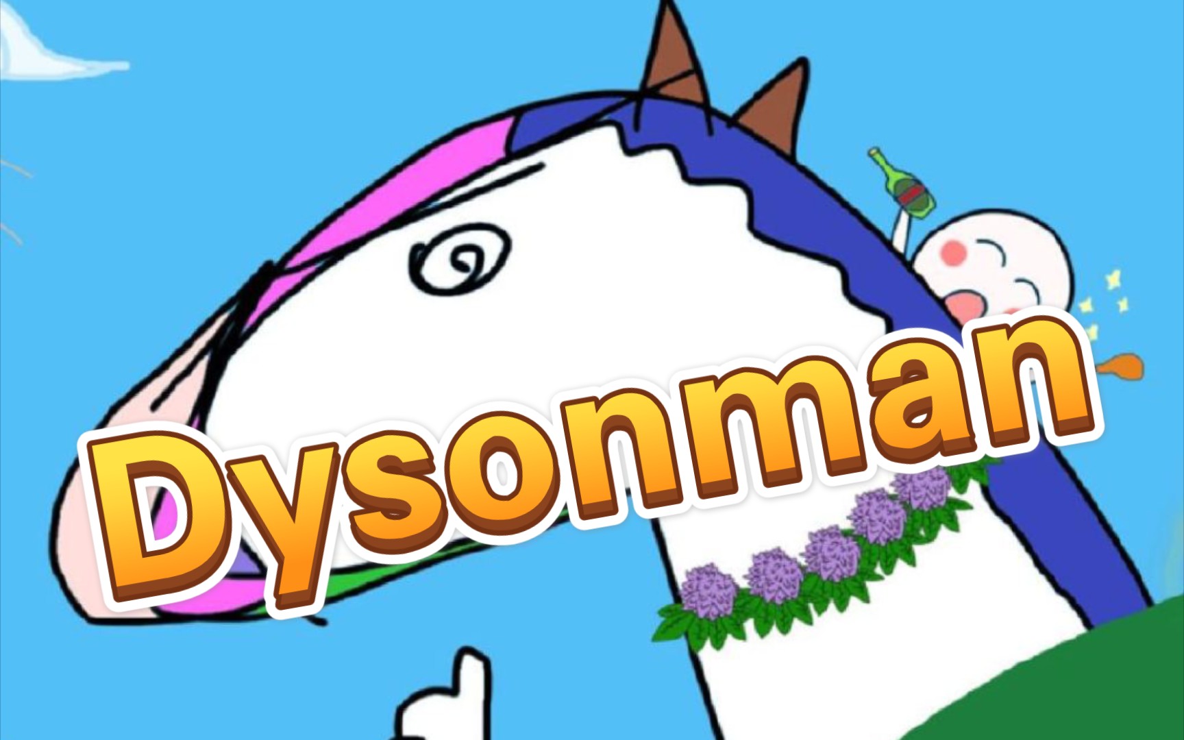 【某幻君】耐克人续集dysonman新歌直录_哔哩哔哩 (゜-゜)つロ 干杯