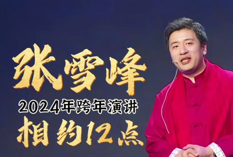 张雪峰24年最新演讲,为什么说他配享太庙!